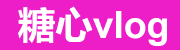 糖心vlog免费网页版官网